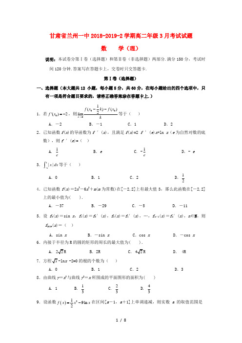 甘肃省兰州市第一中学2018_2019学年高二数学3月月考试题理