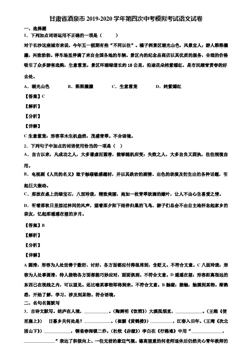 甘肃省酒泉市2019-2020学年第四次中考模拟考试语文试卷含解析