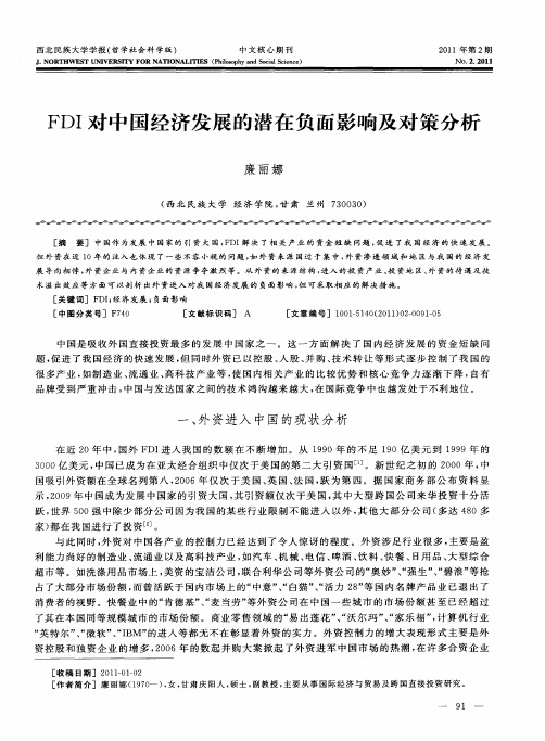 FDI对中国经济发展的潜在负面影响及对策分析