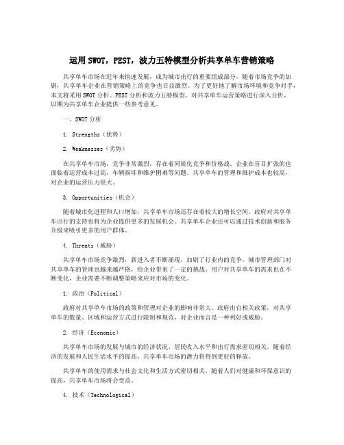 运用SWOT,PEST,波力五特模型分析共享单车营销策略