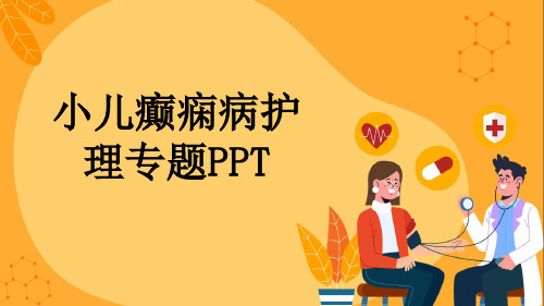 小儿癫痫病护理专题PPT