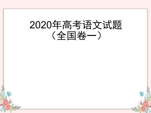 2020年高考语文全国1卷详解