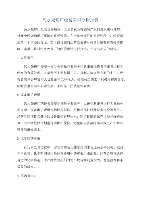 污水处理厂经营费用分析报告