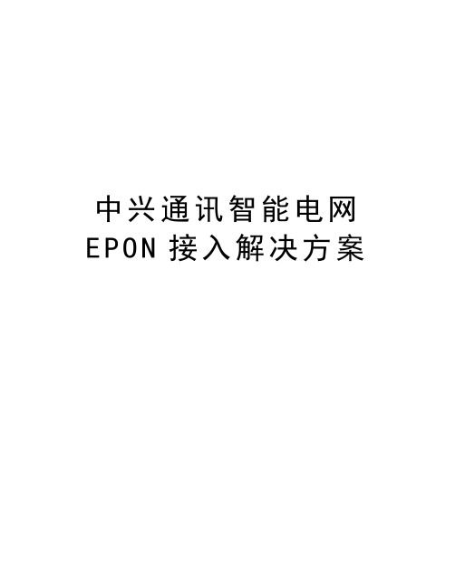 中兴通讯智能电网EPON接入解决方案