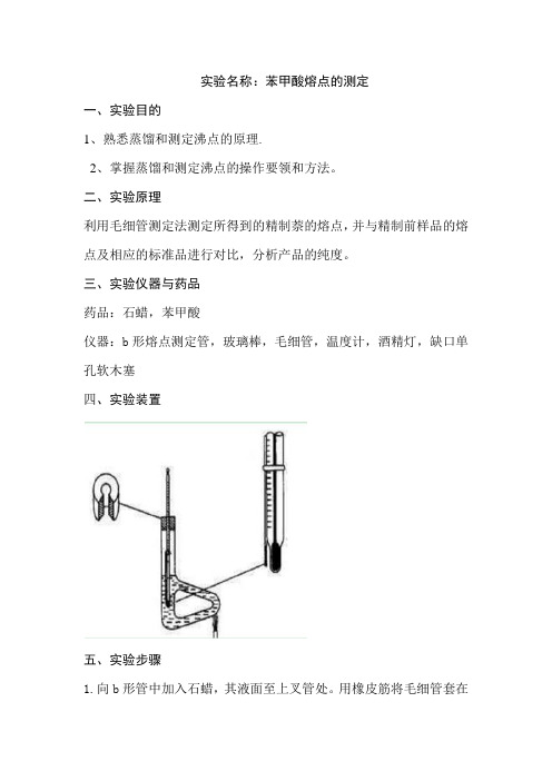 苯甲酸熔点的测定