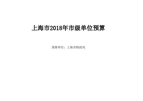 上海市2018年市级单位预算