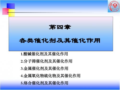 04章3金属催化剂及其催化作用