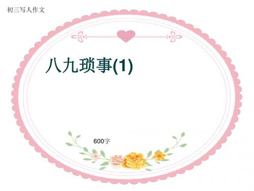 初三写人作文《八九琐事(1)》600字(共9页PPT)