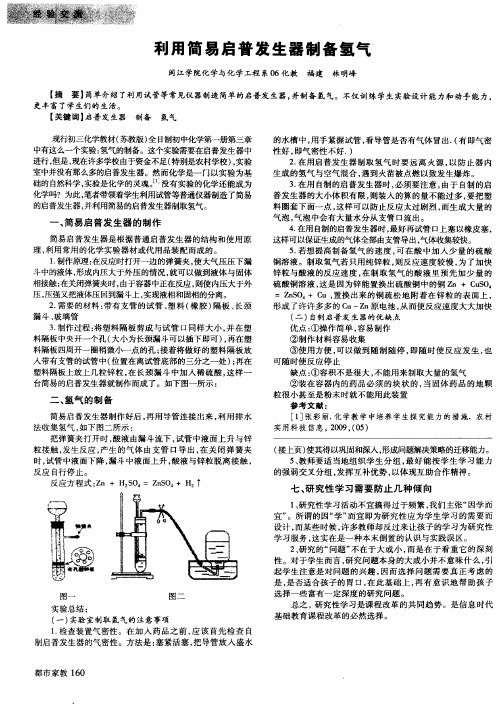 利用简易启普发生器制备氢气