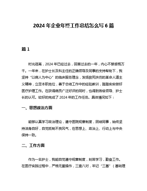 2024年企业年终工作总结怎么写6篇