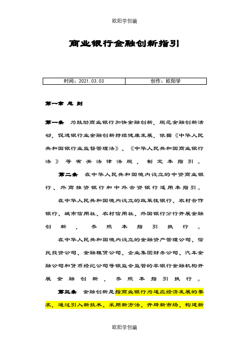 商业银行金融创新指引之欧阳学创编