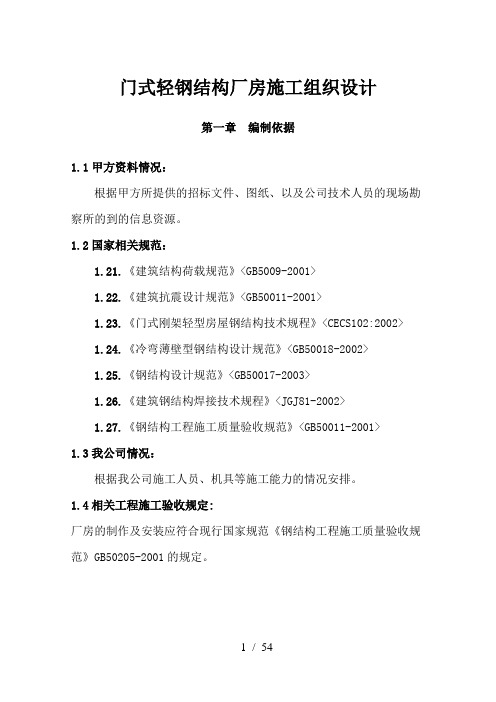 门式轻钢结构厂房施工组织设计