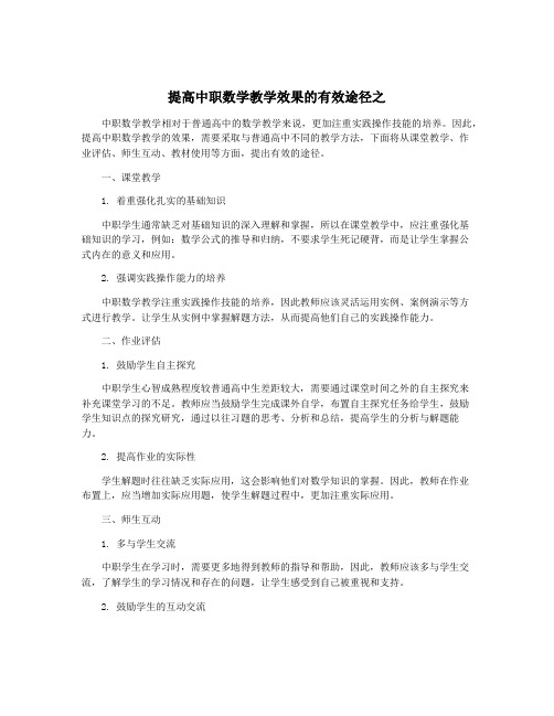 提高中职数学教学效果的有效途径之