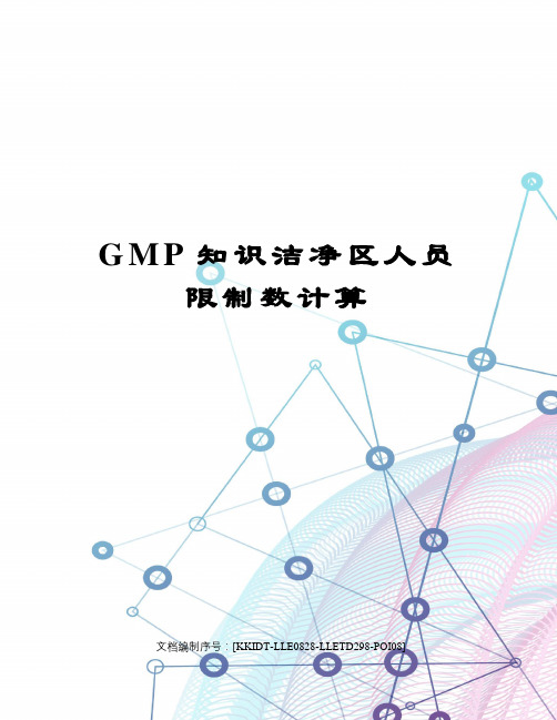 GMP知识洁净区人员限制数计算