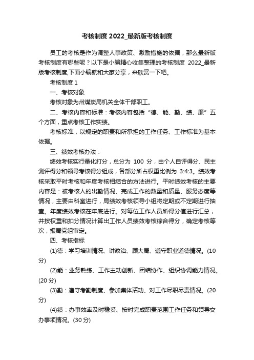 考核制度2022_最新版考核制度