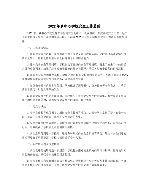 2022年乡中心学校安全工作总结