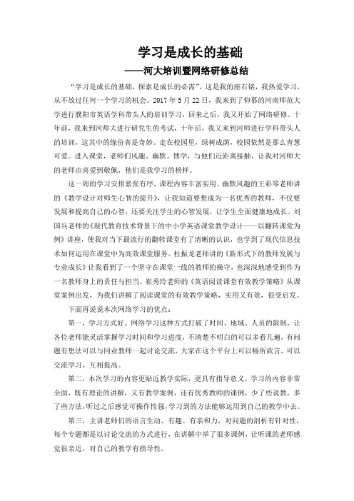 学习是成长的基础----河师大培训总结