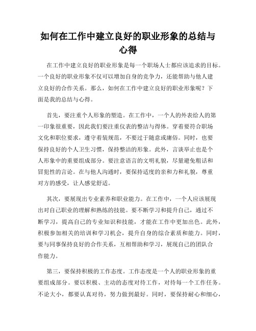 如何在工作中建立良好的职业形象的总结与心得