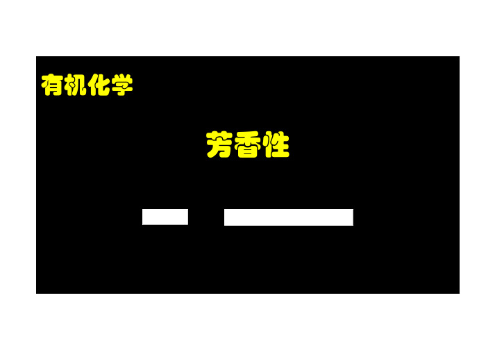 08-1 芳香性