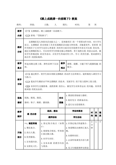 四年级体育《跳上成跪撑——向前跳下》教案