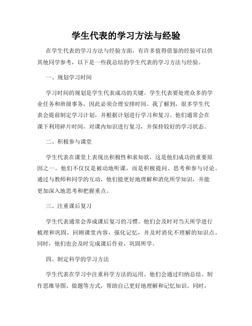 学生代表的学习方法与经验