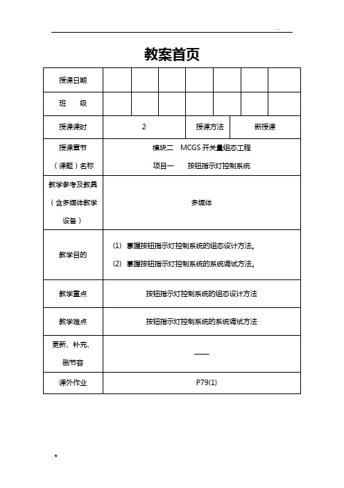 MCGS开关量组态工程按钮指示灯控制系统教案