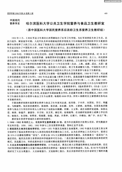 哈尔滨医科大学公共卫生学院营养与食品卫生教研室(原中国医科大学国民营养系后改称卫生系营养卫生教研