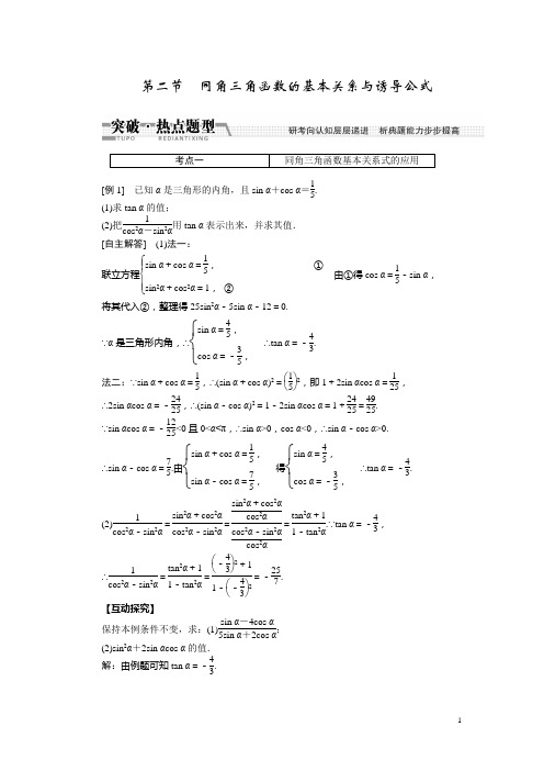 2020年高考数学理一轮突破热点题型同角3角函数的基本关系与诱导公式