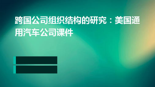 跨国公司组织结构的研究美国通用汽车公司课件