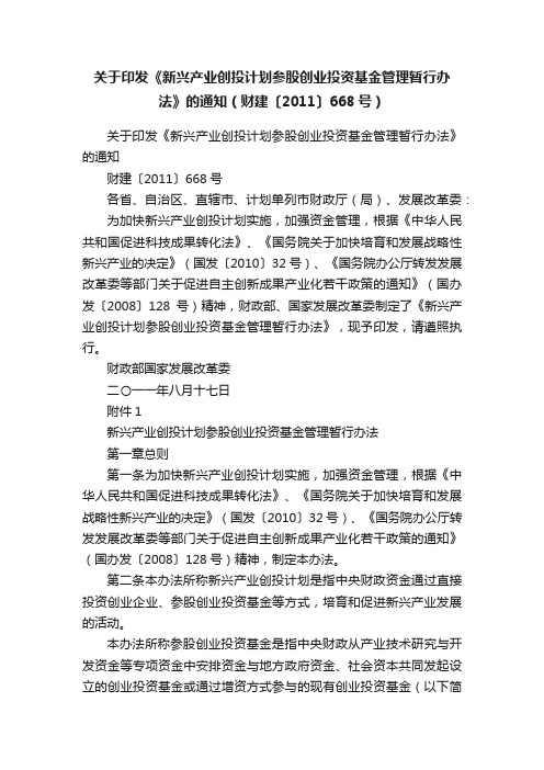 关于印发《新兴产业创投计划参股创业投资基金管理暂行办法》的通知（财建〔2011〕668号）