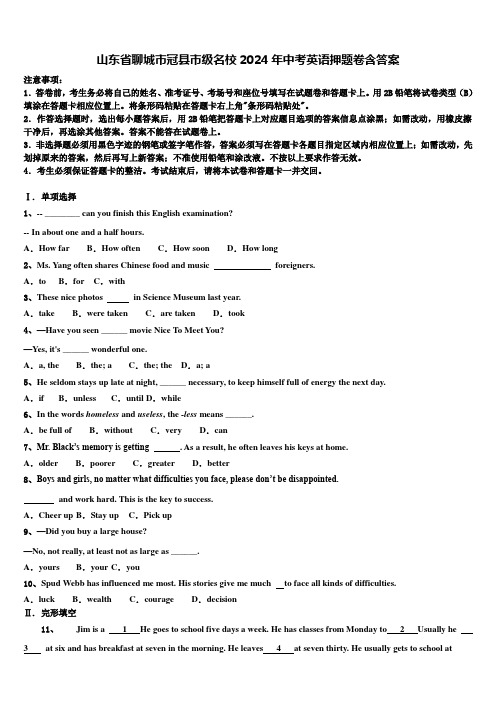 山东省聊城市冠县市级名校2024年中考英语押题卷含答案