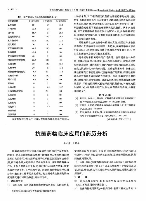 抗菌药物临床应用的药历分析