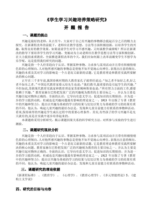 学生学习兴趣培养策略研究开题报告