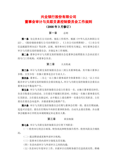 兴业银行股份有限公司董事会审计与关联交易控制委员会工作规则