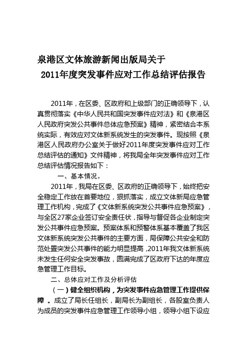 2011年度突发事件应对工作总结评估报告