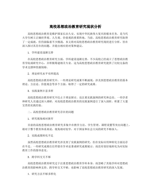 高校思想政治教育研究现状分析