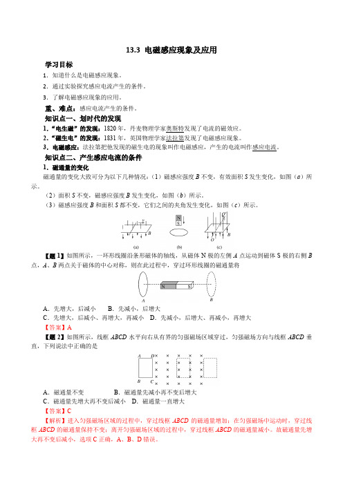 物理人教版高中必修三(2019年新编)13-3 电磁感应现象及应用(教案)