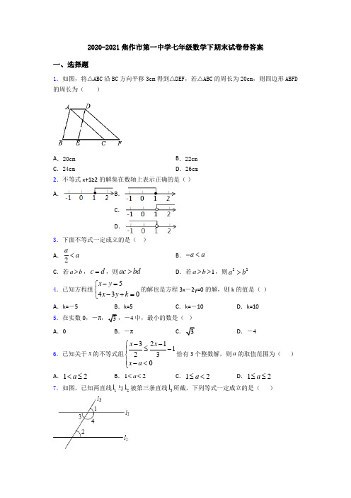 2020-2021焦作市第一中学七年级数学下期末试卷带答案