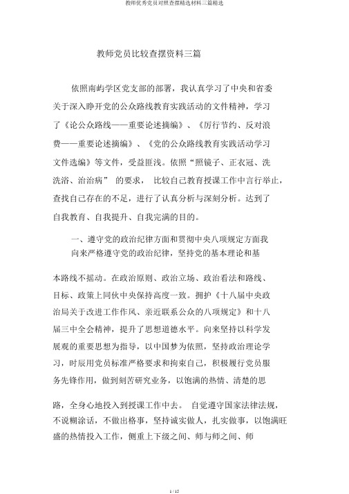 教师优秀党员对照查摆精选材料三篇精选