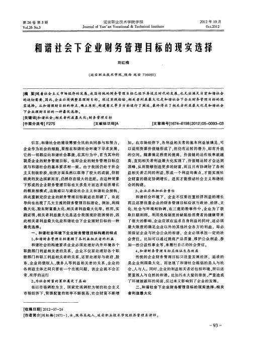 和谐社会下企业财务管理目标的现实选择