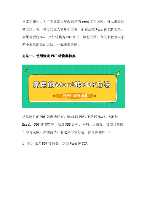 常用的Word转PDF方法,两种方法学起来