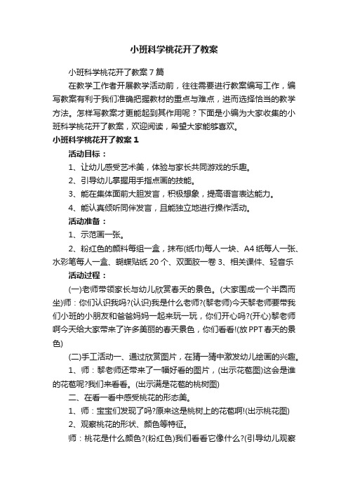 小班科学桃花开了教案