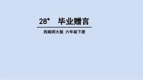 六年级下册语文课件-28 毕业赠言∣西师大版