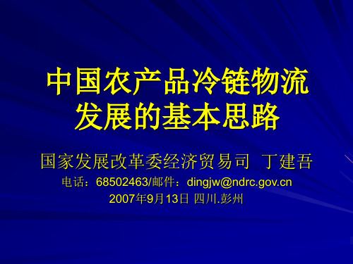 中国农产品冷链物流发展规划