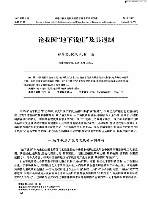 论我国“地下钱庄”及其遏制
