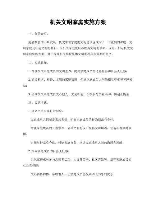 机关文明家庭实施方案