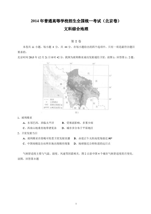 2014年高考真题——文综(北京卷)Word版含答案