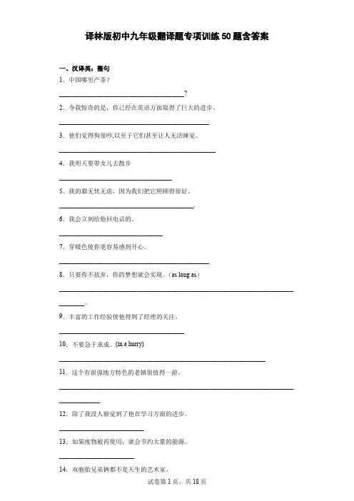 译林版初中九年级翻译题专项训练50题-含答案