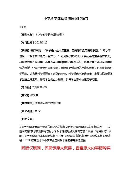 小学科学课德育渗透途径探寻