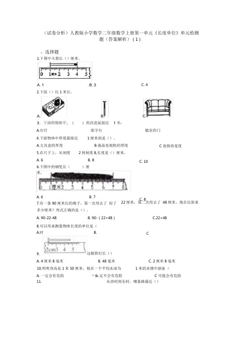 (试卷分析)人教版小学数学二年级数学上册第一单元《长度单位》单元检测题(答案解析)(1)